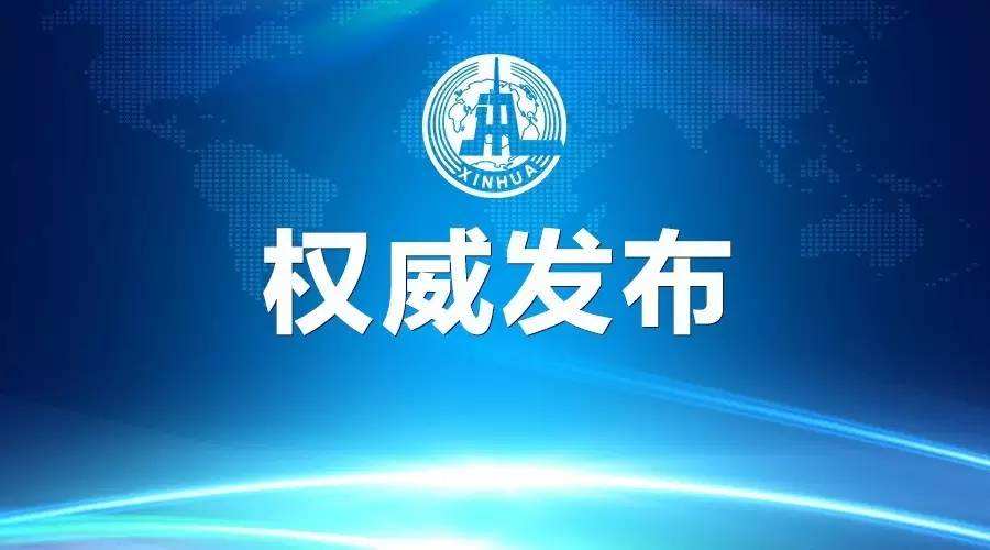 國務院督查組赴16個省（區(qū)、市）開展實地督查