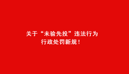 關(guān)于“未驗(yàn)先投”違法行為行政處罰新規(guī)！