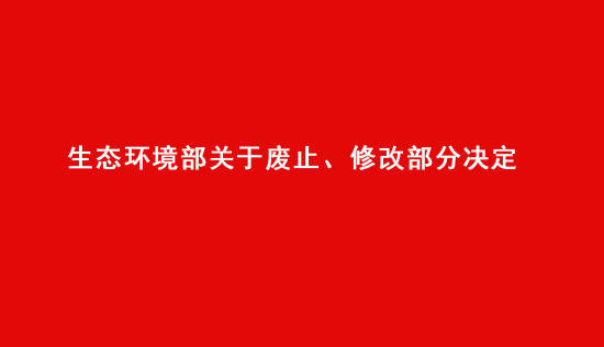 生態(tài)環(huán)境部關于廢止、修改部分規(guī)章的決定！