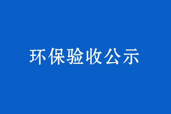 青海愛潔工貿(mào)有限公司一次性餐具生產(chǎn)加工項目竣工環(huán)保驗收公示