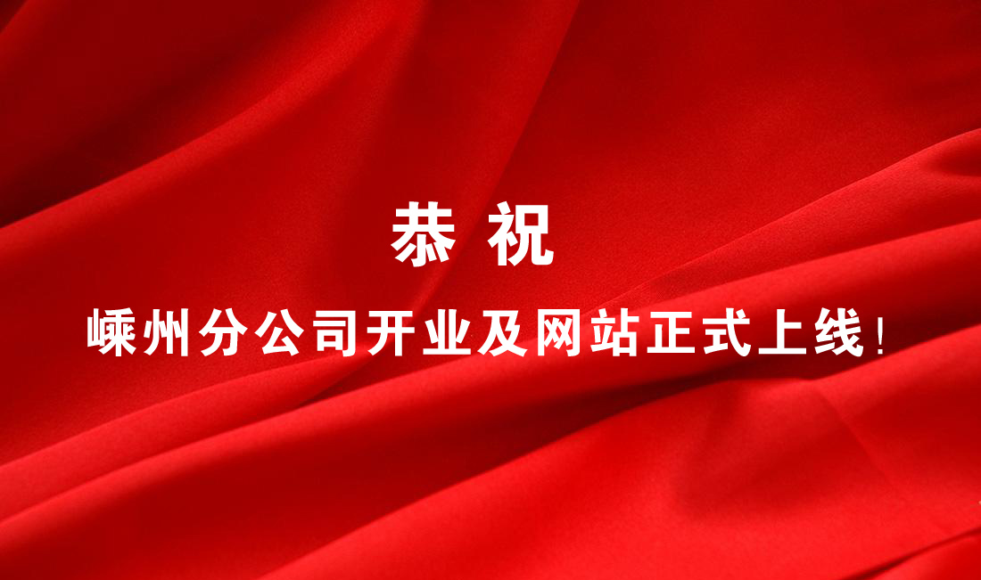 熱烈祝賀嵊州分公司開業(yè)及網(wǎng)站正式上線！