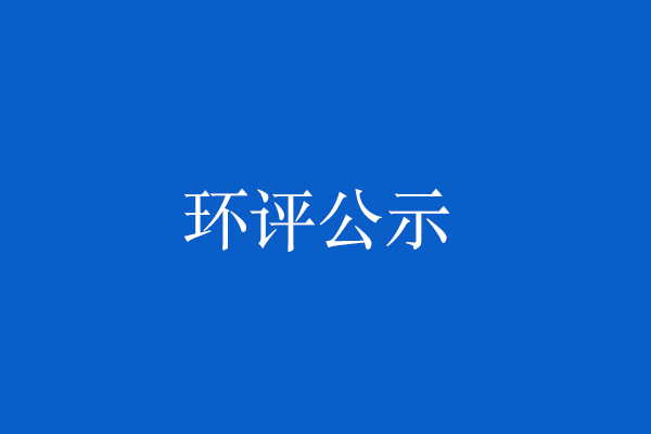 共和縣液化天然氣儲(chǔ)運(yùn)調(diào)峰（政府儲(chǔ)氣）項(xiàng)目