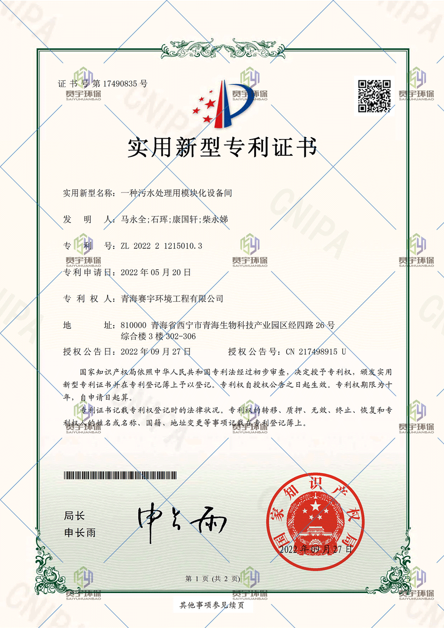 證書-一種污水處理用模塊化設(shè)備間-1.png