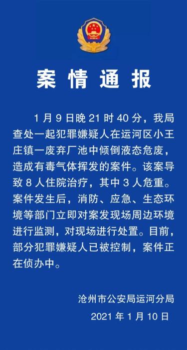 致8人住院！河北滄州查處一起傾倒液態(tài)危廢案件西寧防洪評價